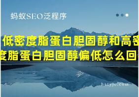 低密度脂蛋白胆固醇和高密度脂蛋白胆固醇偏低怎么回事