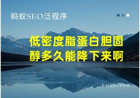 低密度脂蛋白胆固醇多久能降下来啊