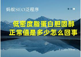 低密度脂蛋白胆固醇正常值是多少怎么回事