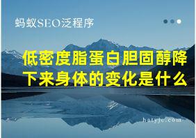 低密度脂蛋白胆固醇降下来身体的变化是什么