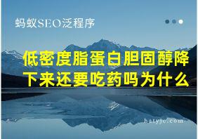 低密度脂蛋白胆固醇降下来还要吃药吗为什么