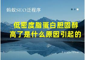 低密度脂蛋白胆固醇高了是什么原因引起的