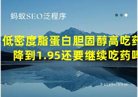 低密度脂蛋白胆固醇高吃药降到1.95还要继续吃药吗