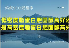 低密度脂蛋白胆固醇高好还是高密度脂蛋白胆固醇高好