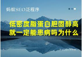 低密度脂蛋白胆固醇高就一定能患病吗为什么