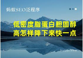 低密度脂蛋白胆固醇高怎样降下来快一点