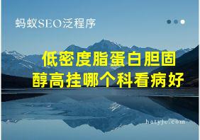 低密度脂蛋白胆固醇高挂哪个科看病好