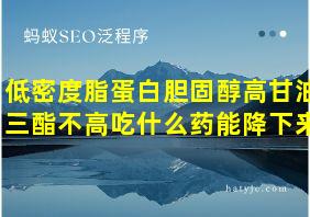 低密度脂蛋白胆固醇高甘油三酯不高吃什么药能降下来