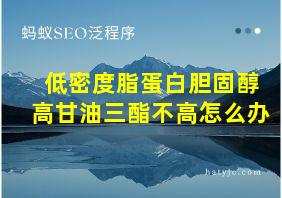 低密度脂蛋白胆固醇高甘油三酯不高怎么办