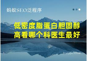 低密度脂蛋白胆固醇高看哪个科医生最好