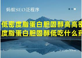 低密度脂蛋白胆固醇高高密度脂蛋白胆固醇低吃什么药