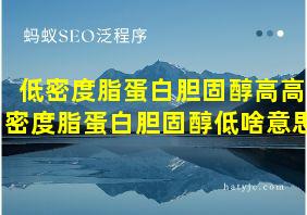 低密度脂蛋白胆固醇高高密度脂蛋白胆固醇低啥意思