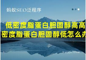 低密度脂蛋白胆固醇高高密度脂蛋白胆固醇低怎么办