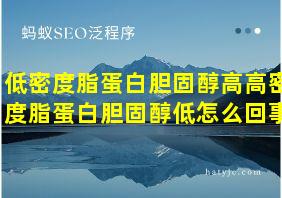 低密度脂蛋白胆固醇高高密度脂蛋白胆固醇低怎么回事