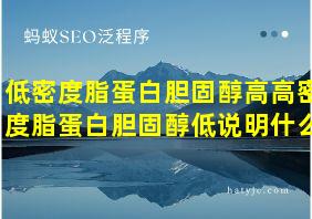 低密度脂蛋白胆固醇高高密度脂蛋白胆固醇低说明什么