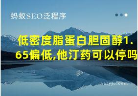 低密度脂蛋白胆固醇1.65偏低,他汀药可以停吗