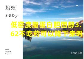 低密度脂蛋白胆固醇3.62不吃药可以降下来吗