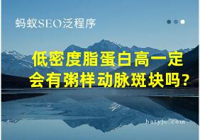 低密度脂蛋白高一定会有粥样动脉斑块吗?