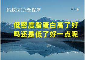 低密度脂蛋白高了好吗还是低了好一点呢