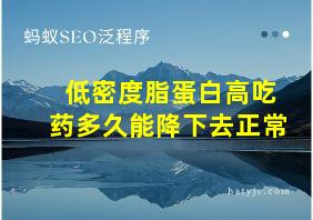 低密度脂蛋白高吃药多久能降下去正常