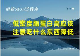 低密度脂蛋白高应该注意吃什么东西降低