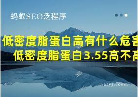 低密度脂蛋白高有什么危害低密度脂蛋白3.55高不高