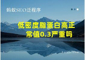 低密度脂蛋白高正常值0.3严重吗