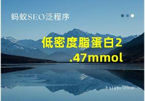 低密度脂蛋白2.47mmol