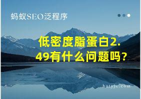 低密度脂蛋白2.49有什么问题吗?