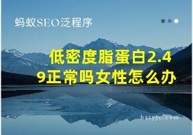 低密度脂蛋白2.49正常吗女性怎么办