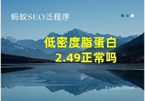 低密度脂蛋白2.49正常吗