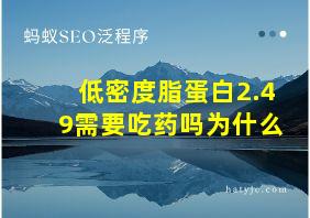 低密度脂蛋白2.49需要吃药吗为什么