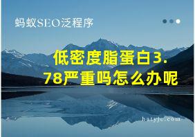 低密度脂蛋白3.78严重吗怎么办呢