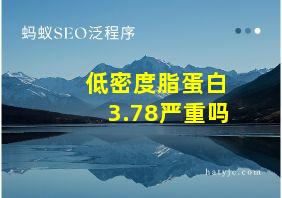 低密度脂蛋白3.78严重吗