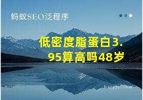 低密度脂蛋白3.95算高吗48岁