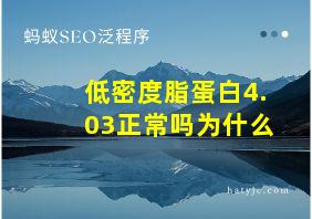 低密度脂蛋白4.03正常吗为什么