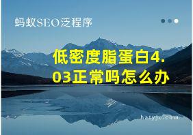 低密度脂蛋白4.03正常吗怎么办