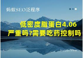 低密度脂蛋白4.06严重吗?需要吃药控制吗