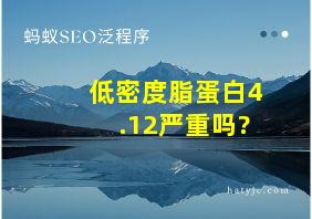 低密度脂蛋白4.12严重吗?