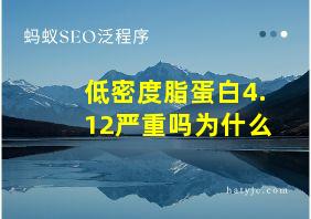 低密度脂蛋白4.12严重吗为什么