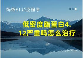 低密度脂蛋白4.12严重吗怎么治疗