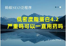 低密度脂蛋白4.2严重吗可以一直用药吗