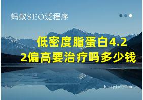 低密度脂蛋白4.22偏高要治疗吗多少钱