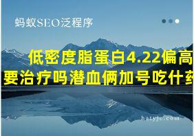 低密度脂蛋白4.22偏高要治疗吗潜血俩加号吃什药