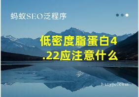 低密度脂蛋白4.22应注意什么