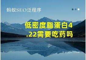 低密度脂蛋白4.22需要吃药吗