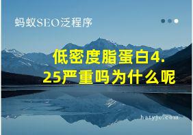 低密度脂蛋白4.25严重吗为什么呢