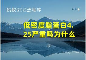 低密度脂蛋白4.25严重吗为什么