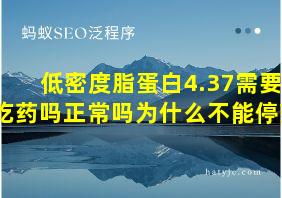 低密度脂蛋白4.37需要吃药吗正常吗为什么不能停药