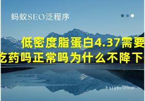 低密度脂蛋白4.37需要吃药吗正常吗为什么不降下来